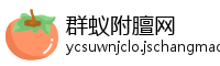群蚁附膻网
